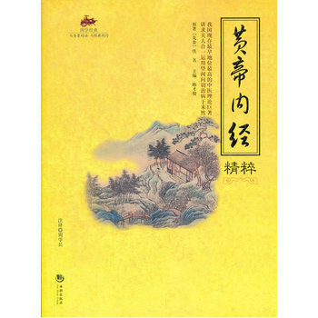 国学经典49 黄帝内经精粹 pdf epub mobi 电子书 下载