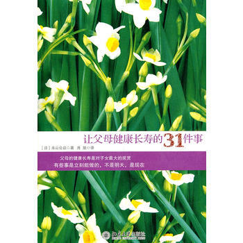 让父母健康长寿的31件事 pdf epub mobi 电子书 下载