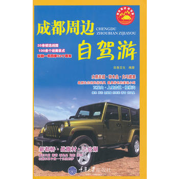 成都周邊自駕遊 9787562469063