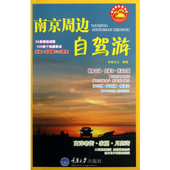 南京周边自驾游 9787562469759