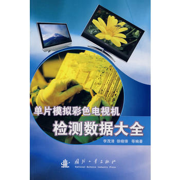 单片模拟彩色电视机检测数据大全 pdf epub mobi 电子书 下载