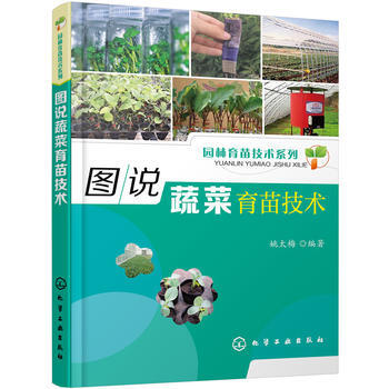 园林育苗技术系列--图说蔬菜育苗技术 9787122291653 姚太梅著-RT pdf epub mobi 电子书 下载