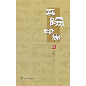 襄阳印象 9787100151160 刘群-RT pdf epub mobi 电子书 下载