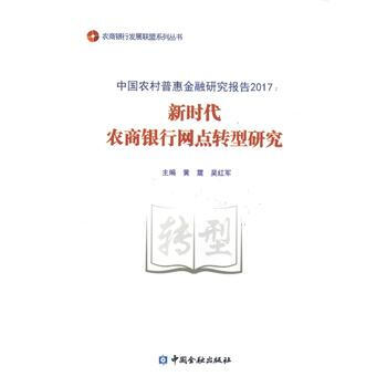 新时代农商银行网点转型研究 9787504994769 黄震 吴红军-RT pdf epub mobi 电子书 下载