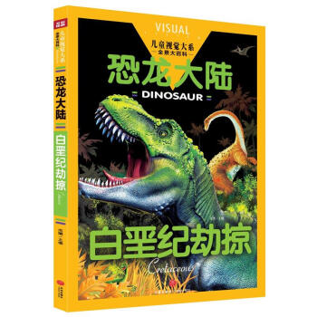 折垩纪劫惊-恐龙大陆-儿童视觉大系 pdf epub mobi 电子书 下载