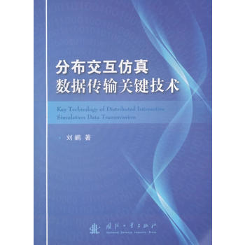 分布交互仿真数据传输关键技术 9787118105919 pdf epub mobi 电子书 下载