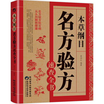 本草纲目：名方验方速查全书 9787536971790 pdf epub mobi 电子书 下载