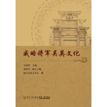 威略将军吴英文化 9787561557914 pdf epub mobi 电子书 下载
