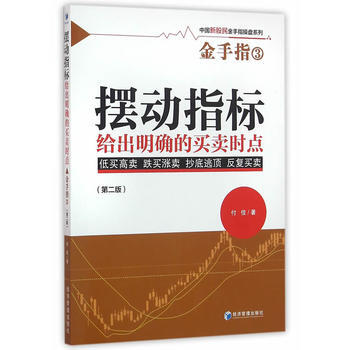 金手指:3:摆动指标给出明确的买卖时点 9787509642993 pdf epub mobi 电子书 下载