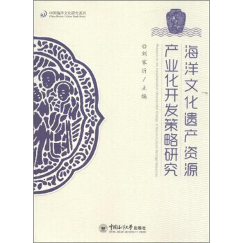 海洋文化遺産資源産業開發策略研究 9787567011069 pdf epub mobi 電子書 下載