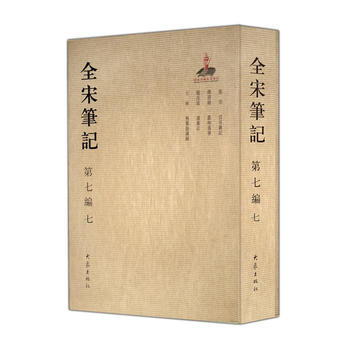 全宋笔记:第七编:七 9787534787423 pdf epub mobi 电子书 下载