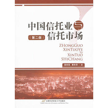 中国信托业与信托市场(修订第二版) pdf epub mobi 电子书 下载
