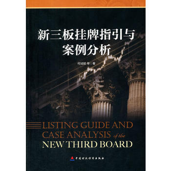 新三板挂牌指引与案例分析 9787509543399 pdf epub mobi 电子书 下载