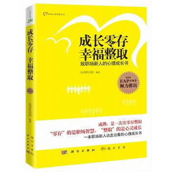成长零存幸福整取：致职场新人的心理成长书 9787508837130 pdf epub mobi 电子书 下载