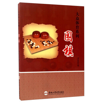 围棋/大众体育系列 9787565028816 刘桂萍-RT pdf epub mobi 电子书 下载