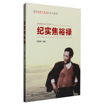 紀實焦裕祿 9787503558917 pdf epub mobi 電子書 下載