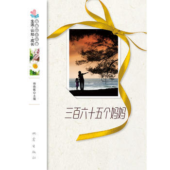 三百六十五個媽媽 9787502841614 pdf epub mobi 電子書 下載