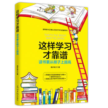{RT}這樣學習纔靠譜：讀書要從根子上提高-漫步珠江 光明日報齣版社 9787519437 pdf epub mobi 電子書 下載