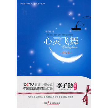 心灵飞舞：李子勋谈心理健康(修订本) 9787504350190 中国广播影视出版社 pdf epub mobi 电子书 下载
