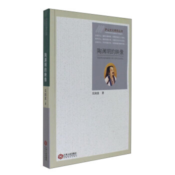 陶淵明的映像 9787210085065 pdf epub mobi 電子書 下載