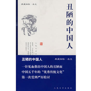 醜陋的中國人 9787020065639 人民文學齣版社 pdf epub mobi 電子書 下載