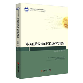 外商直接投资的区位选择与集聚 pdf epub mobi 电子书 下载