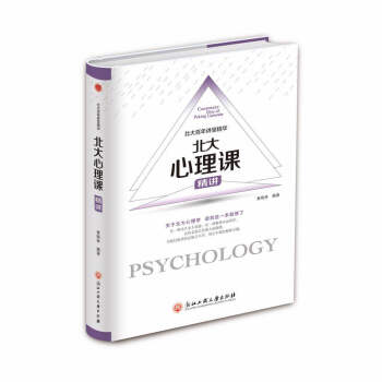 {RT}北大心理课:精讲-黄晓林著 浙江工商大学出版社 9787517822745 pdf epub mobi 电子书 下载