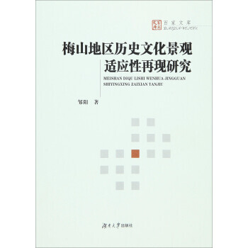 梅山地區曆史文化景觀適應性再現研究 9787566710321 pdf epub mobi 電子書 下載