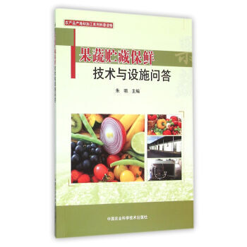 果蔬贮藏保鲜技术与设施问答 9787511623881 pdf epub mobi 电子书 下载