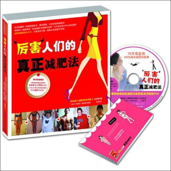 厉害人们的真正减肥法—全彩印刷(附DVD光盘+30天减肥日记本) pdf epub mobi 电子书 下载