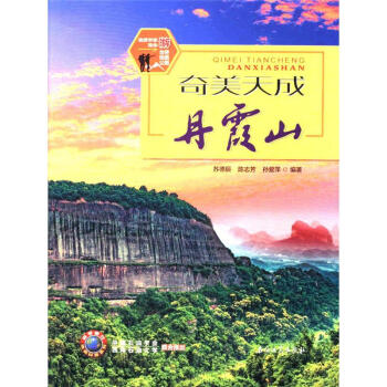 奇美天成丹霞山 pdf epub mobi 电子书 下载