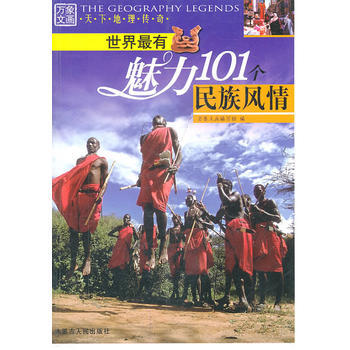 天下地理傳奇 世界有魅力101個民族風情 pdf epub mobi 電子書 下載