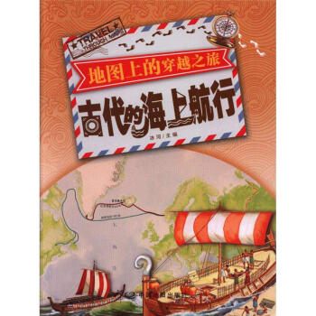 古代的海上航行-地图上的穿越之旅 pdf epub mobi 电子书 下载