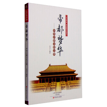 上下五年中華傳統文化書係 帝都夢華:中華古都文化大觀 pdf epub mobi 電子書 下載