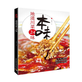 本味-地道川菜24味 pdf epub mobi 电子书 下载