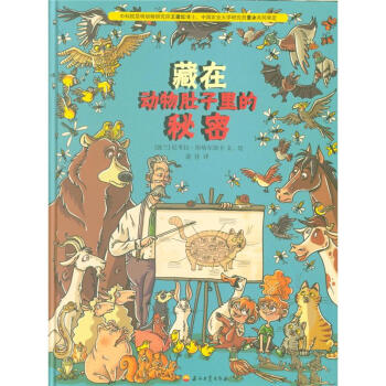 藏在动物肚子里的秘密 pdf epub mobi 电子书 下载
