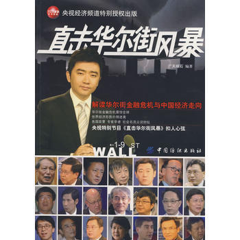 直击华尔街风暴 9787506448857 中国纺织出版社 pdf epub mobi 电子书 下载