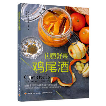 创意鲜果鸡尾酒 pdf epub mobi 电子书 下载