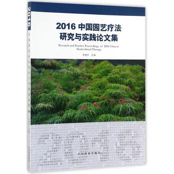 2016中国园艺疗法研究与实践论文集 9787503893193 -RT pdf epub mobi 电子书 下载