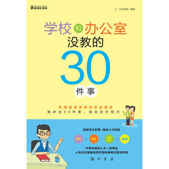 學校和辦公室沒教的30件事(經驗需要積纍，觀念必須轉變！) 9787508838205 好 pdf epub mobi 電子書 下載