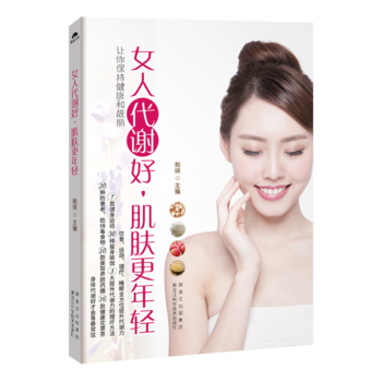 女人代謝好，肌膚更年輕:讓你保持健康和靚麗 9787538889642 pdf epub mobi 電子書 下載