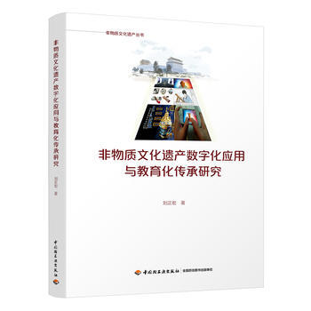 非物質文化遺産數字化應用與教育化傳承研究 9787518418398 劉正宏-RT pdf epub mobi 電子書 下載