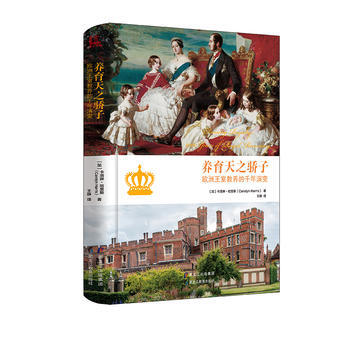 养育天之骄子：欧洲王室教养的千年演变 9787531693994 卡洛琳·哈里斯 (Car pdf epub mobi 电子书 下载
