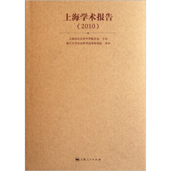 上海學術報告2010 pdf epub mobi 電子書 下載