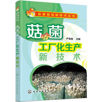 菇菌工厂化生产新技术 9787122260123 严泽湘-RT pdf epub mobi 电子书 下载