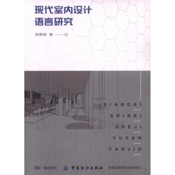 现代室内设计语言研究 pdf epub mobi 电子书 下载