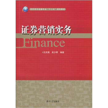 證券營銷實務 9787566701084 pdf epub mobi 電子書 下載