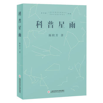 BF-科普星雨-陈积芳 上海科学技术文献出版社 9787543974913 pdf epub mobi 电子书 下载