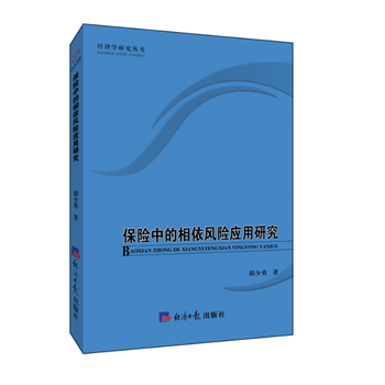 保险中的相依风险应用研究 9787519600754 pdf epub mobi 电子书 下载