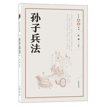 孙子兵法(中华兵书经典丛书) 9787101126624 陈曦 评注-RT pdf epub mobi 电子书 下载